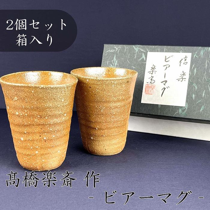 【ふるさと納税】【高橋楽斎 作】信楽焼ビアーマグぺア（2個）　mu-016 | 食器 テーブルウェア 日用品 クラフト 民芸 人気 おすすめ 送料無料