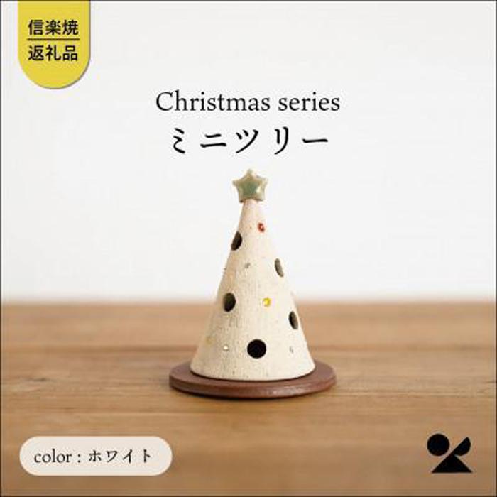 1位! 口コミ数「0件」評価「0」信楽焼・明山の　ミニツリーホワイト　s15-32w | クラフト 民芸 人気 おすすめ 送料無料