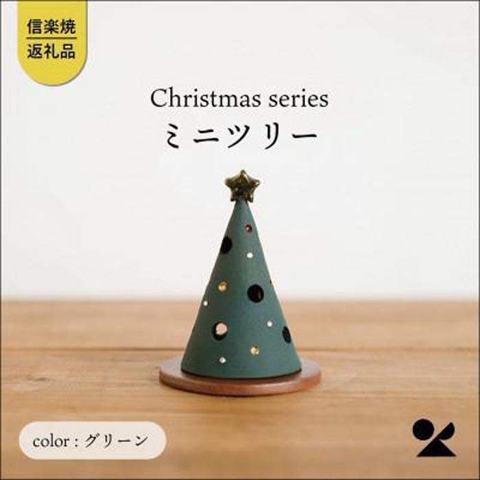 2位! 口コミ数「0件」評価「0」信楽焼・明山の　ミニツリーグリーン　s15-32g | クラフト 民芸 人気 おすすめ 送料無料