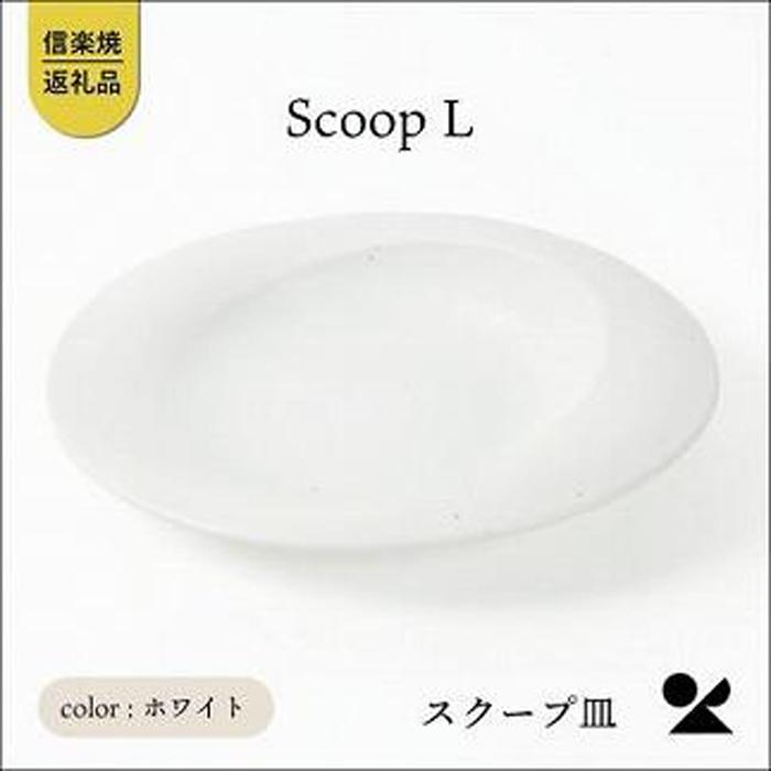 secca/明山 scoop_L WHITE sc-01w | クラフト 民芸 人気 おすすめ 送料無料