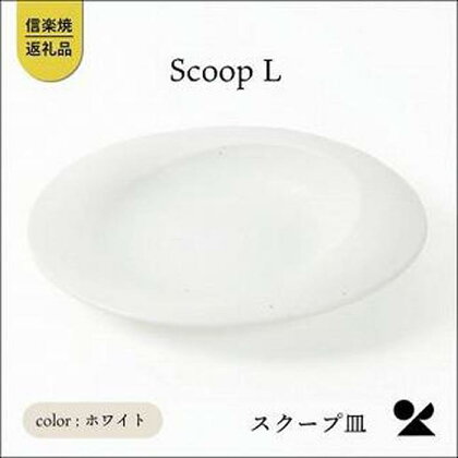 secca/明山　scoop_L WHITE　sc-01w | クラフト 民芸 人気 おすすめ 送料無料