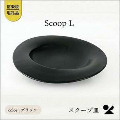secca/明山　scoop_L BLACK　sc-01b | クラフト 民芸 人気 おすすめ 送料無料