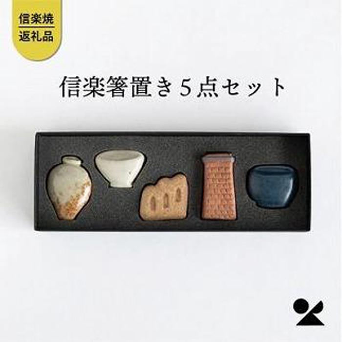 信楽焼・明山の しがらき箸置(壺、登窯、レンガ煙突、食器、火鉢) hashioki01 | クラフト 民芸 人気 おすすめ 送料無料