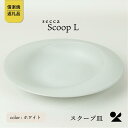 【ふるさと納税】secca/明山 scoop_L WHITE sc-01w | クラフト 民芸 人気 おすすめ 送料無料