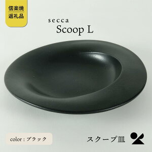 【ふるさと納税】【6月中旬より出荷】secca/明山 scoop_L BLACK sc-01b | クラフト 民芸 人気 おすすめ 送料無料