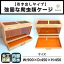 【ふるさと納税】【強固な爬虫類ケージ】引き出しタイプ/オレンジ/90×45×45cm | 返礼品 爬虫類 木製 小型 人気 おすすめ 送料無料 オーダー 飼育 ...