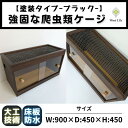 【ふるさと納税】【強固な爬虫類ケージ】塗装タイプ/ブラック/90×45×45cm | 返礼品 爬虫類 木製 小型 人気 おすすめ 送料無料 オーダー 飼育 ペッ...