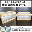 【ふるさと納税】【強固な爬虫類ケージ】防水パネルタイプ/ホワイト/90×45×45cm | 返礼品 爬虫類 木製 小型 人気 おすすめ 送料無料 オーダー 飼育...
