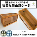 【ふるさと納税】【強固な爬虫類ケージ】塗装タイプ/けやき/90×45×45cm | 返礼品 爬虫類 木製 小型 人気 おすすめ 送料無料 オーダー 飼育 ペット