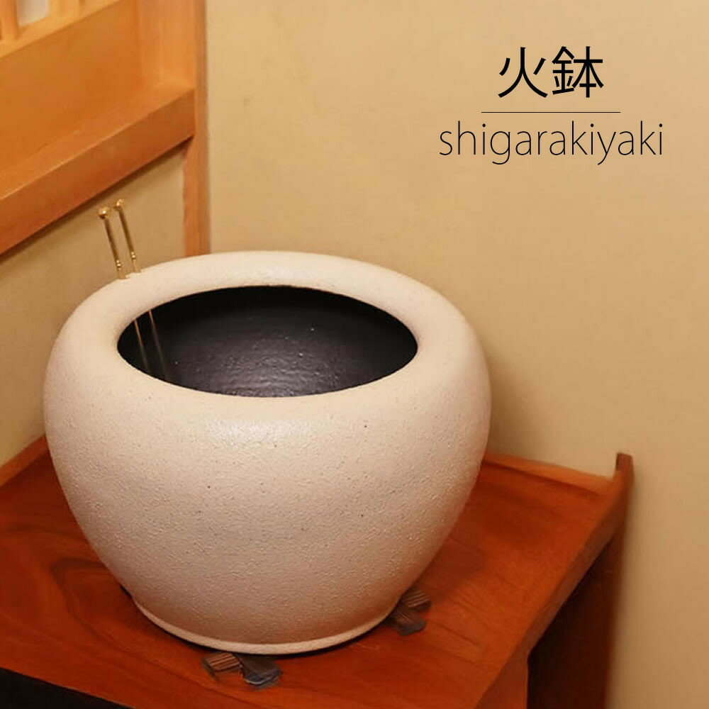 【ふるさと納税】信楽焼 10号砂雪火鉢セット(火箸・五徳・井ゲタ・灰1kg付き) | 甲賀市 陶器工芸品 火鉢 暖房器具 手作り 砂雪釉 昭和レトロ 灰付き 五...