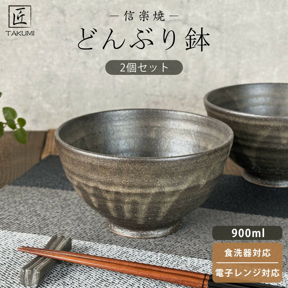 【ふるさと納税】－TAKUMI－ 匠　【信楽焼】たっぷり入るどんぶり鉢（黒釉）2個セット | 食器 テーブルウェア 日用品 クラフト 民芸 人気 おすすめ 送料無料