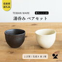 【ふるさと納税】湯のみ とび茶生成りセット s18-cu13【信楽焼・明山】 | 湯呑 食器 名窯 手づくり 工芸 人気 おすすめ 送料無料 ギフト