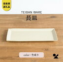 【ふるさと納税】長皿(生成り) s18-di16-A7【信楽焼・明山】 | 食器 長皿 シンプル 人気 おすすめ 送料無料 ギフト 贈り物 記念品