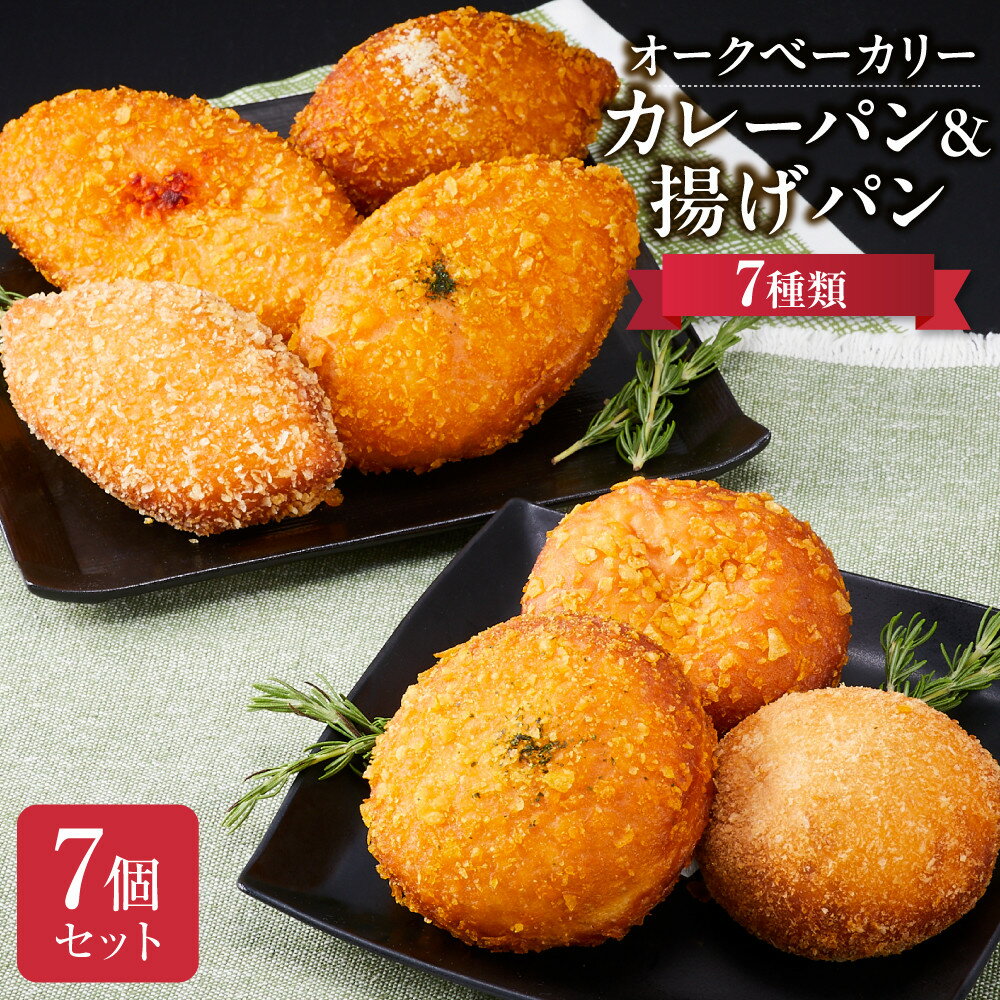 【ふるさと納税】オークベーカリー カレーパン & 揚げパン 7種類 7個セット | 甲賀市 パン専門店 揚げパン カレー風味 惣菜パン 詰め合わせ 人気 おすす...