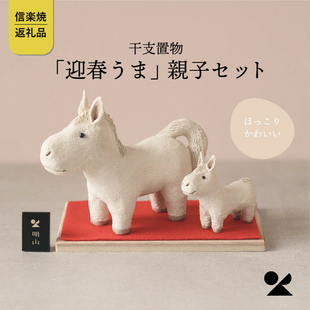 [信楽焼・明山]干支置物「迎春うま」親子セット eto26-01