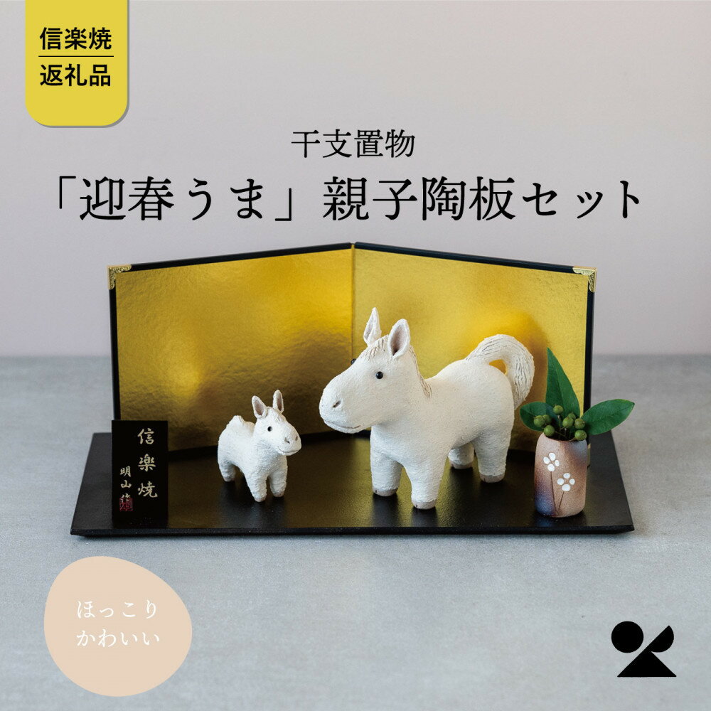 [信楽焼・明山]干支置物「迎春うま」親子陶板セット eto26-01sp