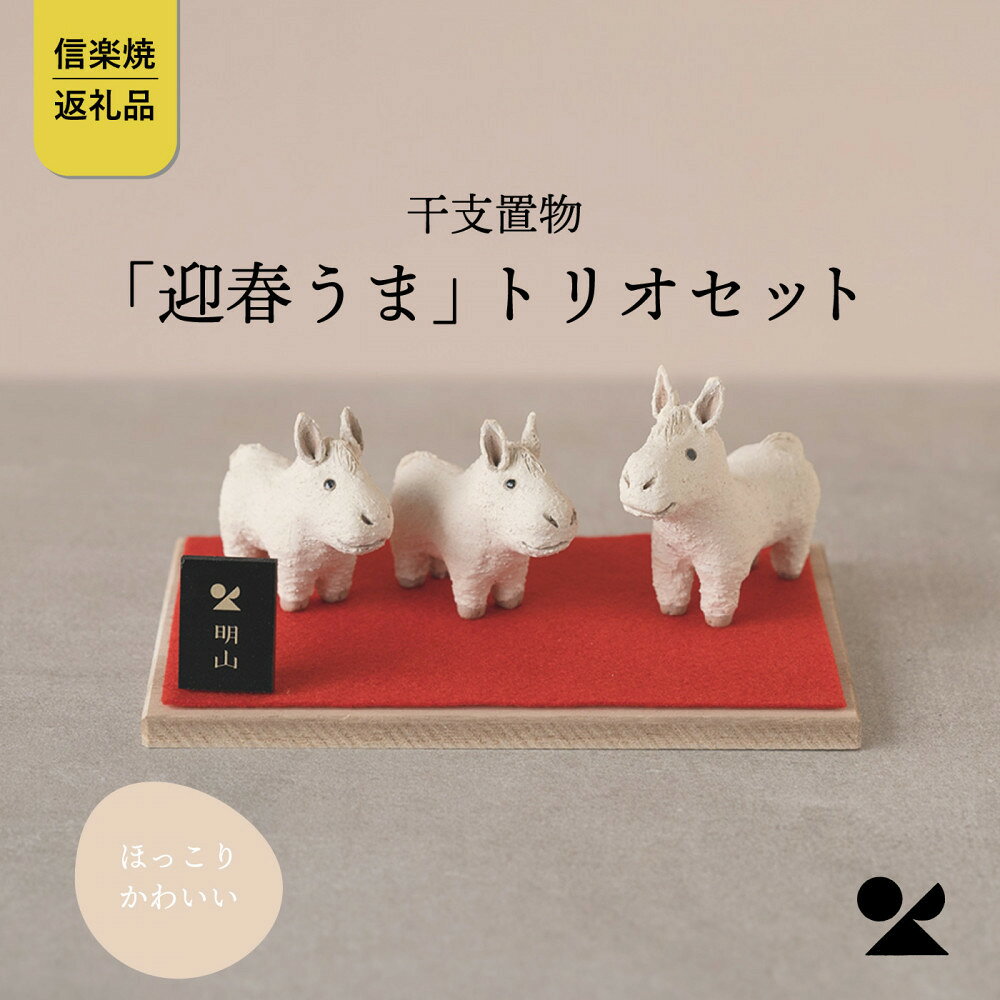 [信楽焼・明山]干支置物「迎春うま」トリオセット eto26-02