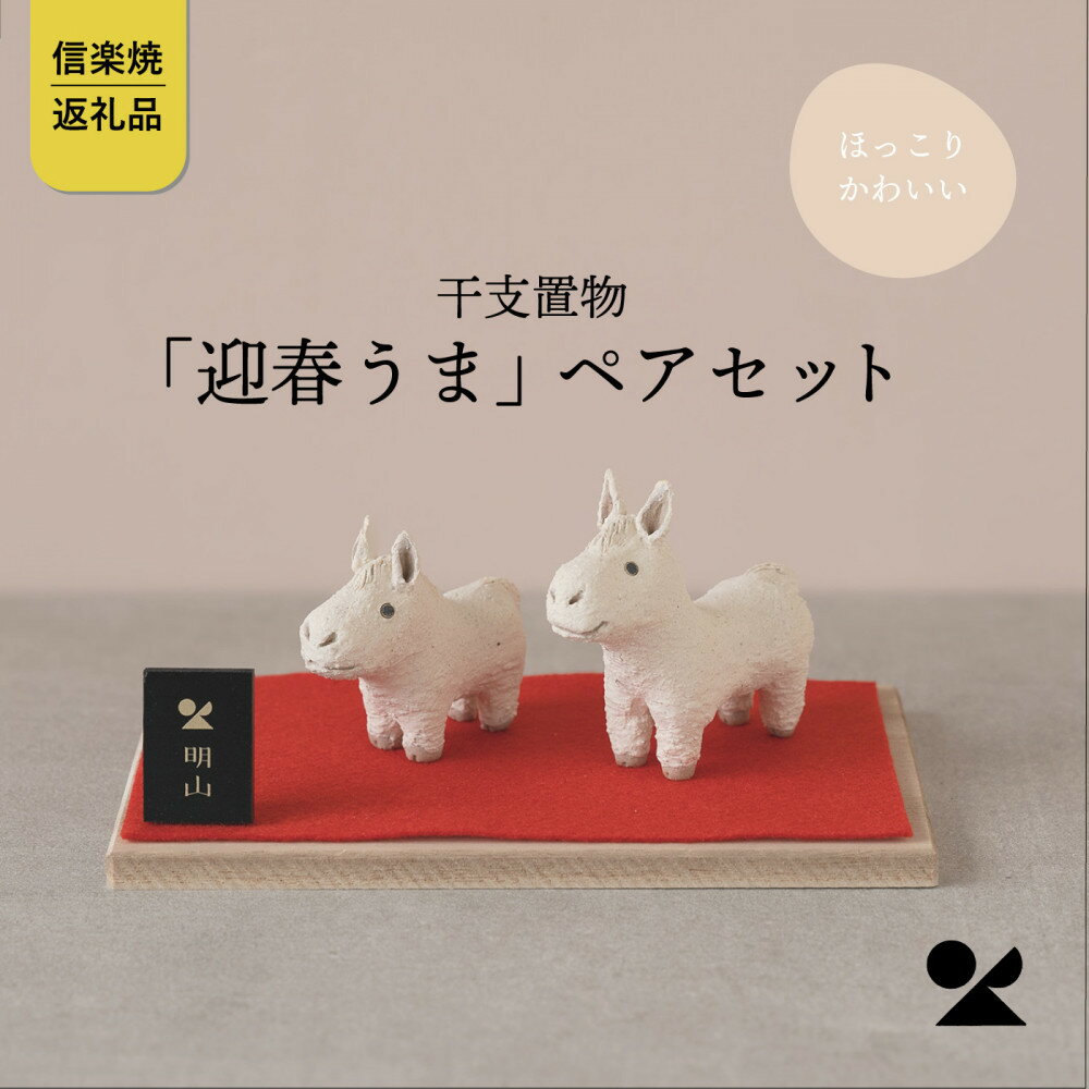 [信楽焼・明山]干支置物「迎春うま」ペアセット eto26-03