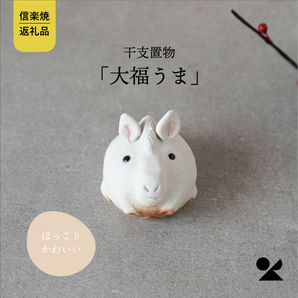 [信楽焼・明山]干支置物「大福うま」eto26-09