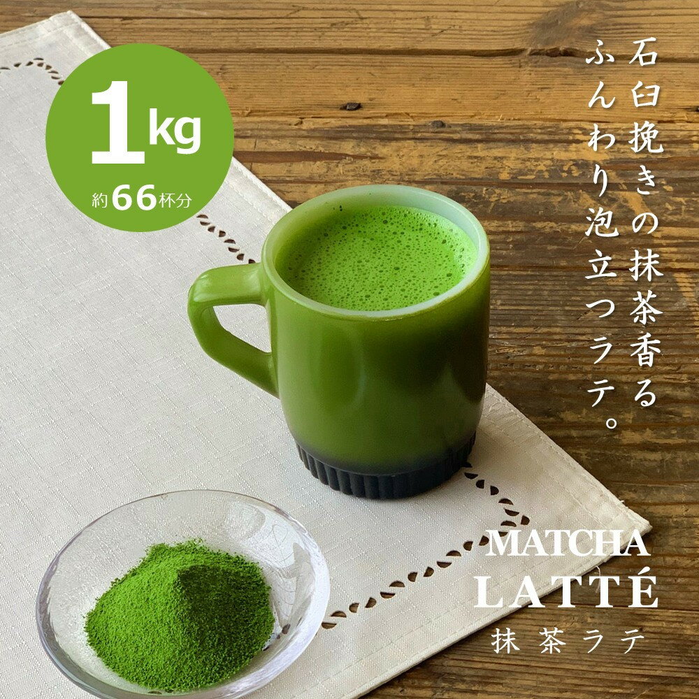 滋賀県産抹茶使用 泡立つ抹茶ラテ1kg[約66杯分] | 甲賀市 抹茶 ラテ 粉末 泡立ち 抹茶ドリンク カフェ風 人気 おすすめ お茶 国産 スイーツ ドリンク ギフト お取り寄せ 通販 送料無料 ふるさと納税