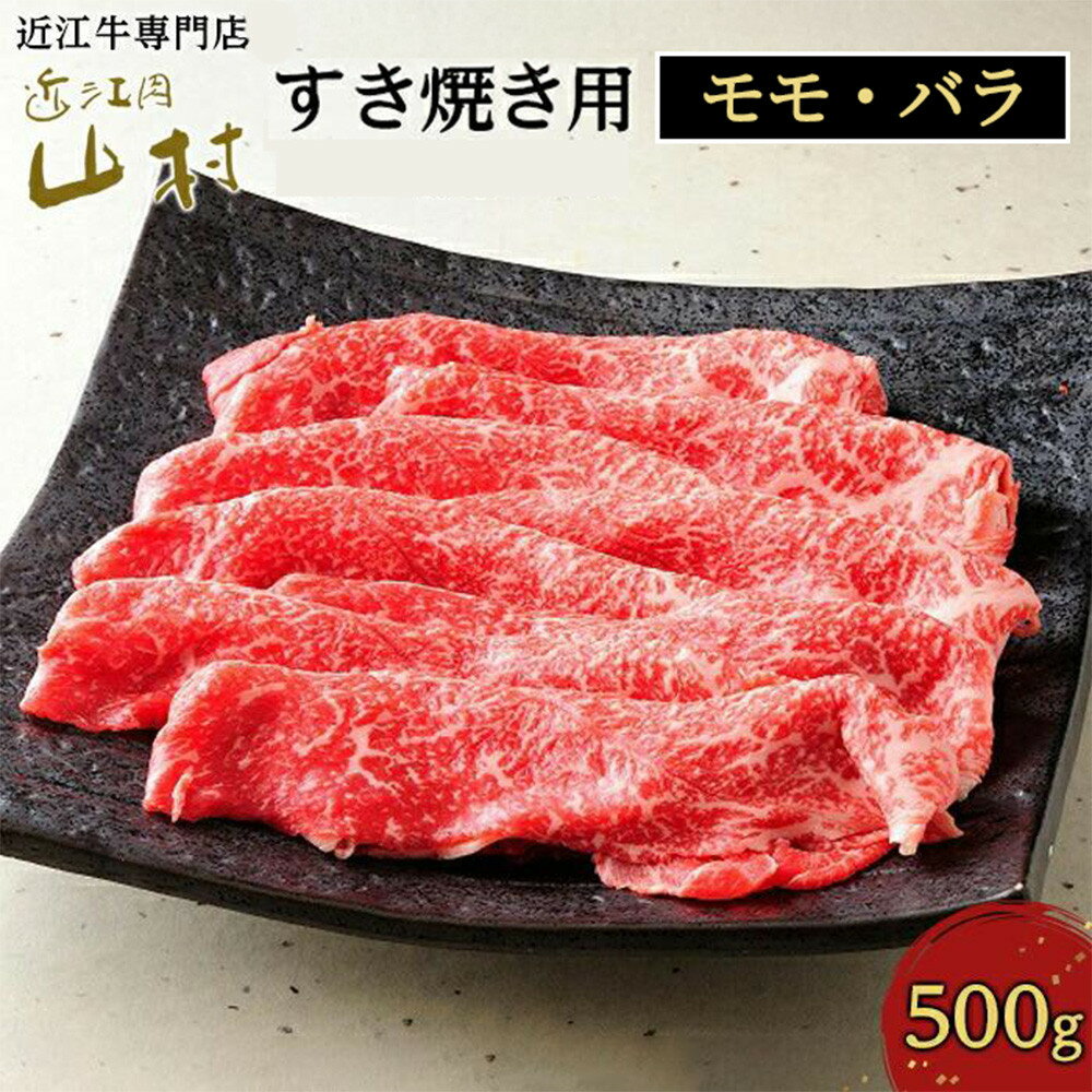 肉 牛肉 近江牛 すき焼き 500g モモ・バラ | 甲賀市 ブランド牛 モモ バラ肉 すき焼き用スライス 人気 おすすめ 牛肉 国産肉 高級肉 和牛 近江牛 精肉セット 冷凍肉 鍋料理 お取り寄せ 通販 送料無料 ふるさと納税