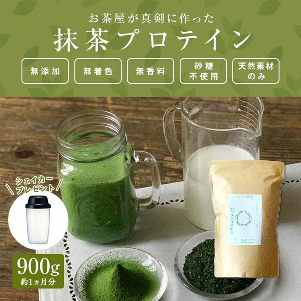 楽天滋賀県甲賀市【ふるさと納税】滋賀県産【お茶屋がつくる 抹茶プロテイン】900g（約1ヵ月分）シェイカー付 | 甲賀市 抹茶 プロテイン 健康食品 筋トレ 美容 健康志向 人気 おすすめ ダイエット サプリメント 緑茶風味 栄養補助 お取り寄せ 通販 送料無料 ふるさと納税
