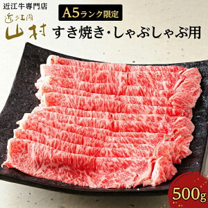 【ふるさと納税】【A5ランク限定】 近江牛ロースすき焼きしゃぶしゃぶ用 500g | 滋賀県 甲賀市 滋賀 支援 返礼品 近江牛 国産牛 国産 牛肉 和牛 国産牛肉 黒毛和牛 お肉 肉 牛 すき焼き すきやき しゃぶしゃぶ すき焼 すき焼肉 高級肉 牛ロース 楽天ふるさと 納税 ロース肉