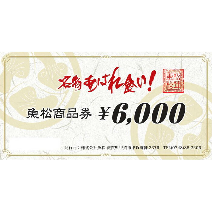 3位! 口コミ数「0件」評価「0」魚松商品券　6000円分