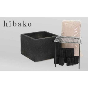 【ふるさと納税】新しい形の火鉢 hibako（すぐ楽しい！スタートキット付）