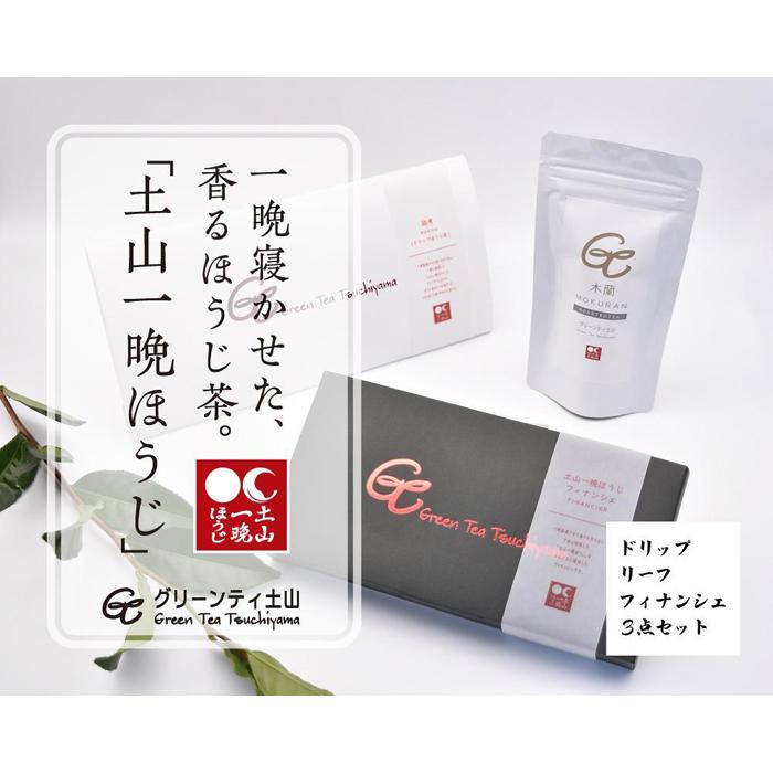 12位! 口コミ数「0件」評価「0」一晩寝かせた香るほうじ茶「土山一晩ほうじ」ドリップバッグも入ったグリーンティ土山3点セット