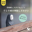 楽天滋賀県甲賀市【ふるさと納税】【信楽焼・明山】　千と千尋の神隠しカオナシ　ghibli-01 | 陶器 名窯 手づくり スタジオジブリ コラボ 工芸 インテリア アニメ 置物 飾り人気 送料無料 ギフト 贈り物 記念品 おしゃれ かわいい おすすめ