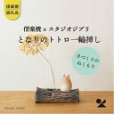 インテリア小物・置物人気ランク10位　口コミ数「5件」評価「4.2」「【ふるさと納税】【信楽焼・明山】　となりのトトロ一輪挿し　 totoro-10 | 陶器 名窯 手づくり 工芸 スタジオジブリ コラボ インテリア アニメ 置物 飾り 花瓶 人気 おすすめ 送料無料 ギフト 贈り物 記念品 おしゃれ かわいい おすすめ」