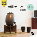 【ふるさと納税】【信楽焼・明山】　焼酎サーバー 金彩釉 2.2L　s10-5