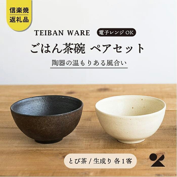 【信楽焼・明山】　ごはん茶碗　とび茶生成りセット　s18-wa12 | 陶器 食器 おちゃわん 夫婦茶碗 名窯 手づくり 工芸 人気 おすすめ 送料無料 ギフト 贈り物 記念品