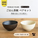 8位! 口コミ数「7件」評価「4.86」【信楽焼・明山】　ごはん茶碗　とび茶生成りセット　s18-wa12 | 陶器 食器 おちゃわん 夫婦茶碗 名窯 手づくり 工芸 人気 おすす･･･ 