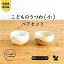 【ふるさと納税】【7月上旬より出荷】こどものうつわ(小)火色&白セット codomono-03set【信楽焼・明山】