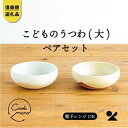 　こどものうつわ(大)火色&白セット　codomono-4set | 陶器 食器 子ども レンジOK 名窯 手づくり 工芸 人気 おすすめ 送料無料 ギフト 贈り物 記念品