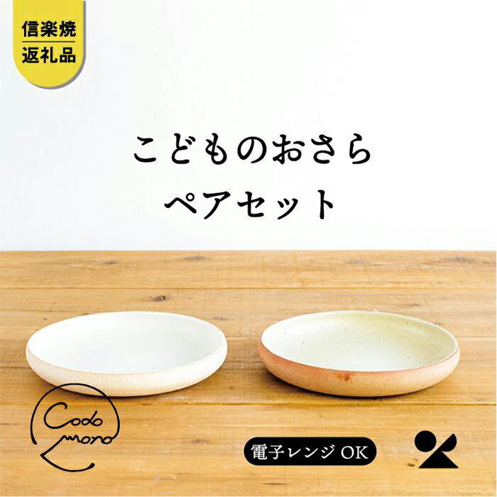 [信楽焼・明山] こどものおさら 火色&白セット codomono-5set