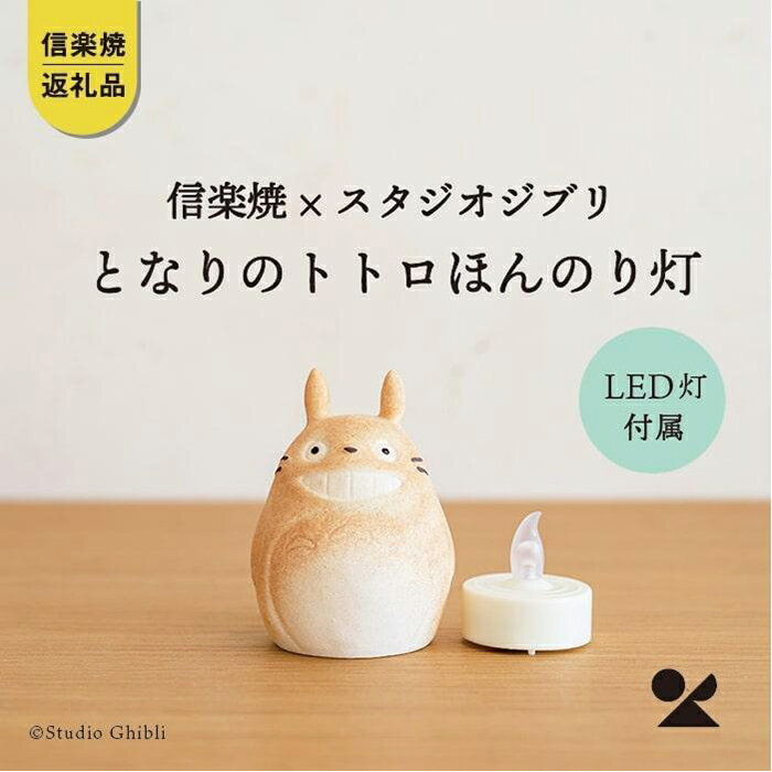 40位! 口コミ数「1件」評価「3」【信楽焼・明山】　となりのトトロ ほんのり灯(LEDライト付)　totoro-06 | 陶器 名窯 手づくり 工芸 スタジオジブリ コラボ ･･･ 