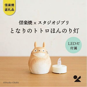 【ふるさと納税】【信楽焼・明山】 となりのトトロ ほんのり灯(LEDライト付) totoro-06 | 陶器 名窯 手づくり 工芸 スタジオジブリ コラボ インテリア アニメ 置物 飾り 照明 人気 おすすめ 送料無料 ギフト 贈り物 記念品 おしゃれ かわいい おすすめ