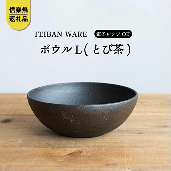 【信楽焼・明山】　ボウルL(とび茶)　s18-wa09