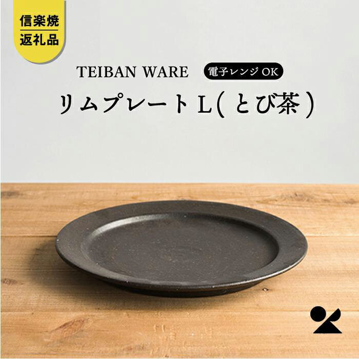 23位! 口コミ数「0件」評価「0」【信楽焼・明山】　リムプレートL(とび茶)　s18-di13