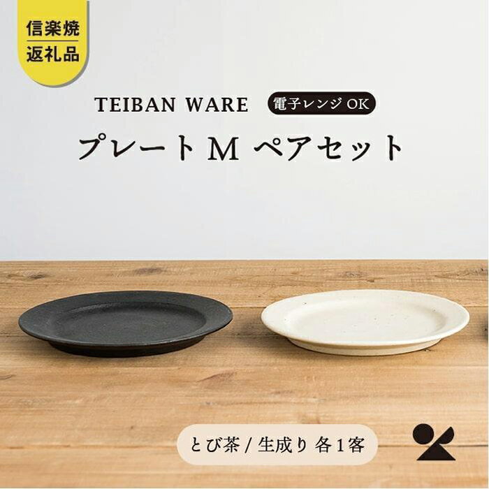 15位! 口コミ数「2件」評価「5」【信楽焼・明山】　リムプレートM　とび茶生成りセット　s18-di14