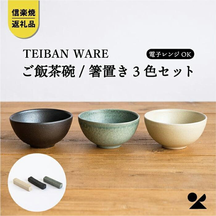 【ふるさと納税】【信楽焼 明山】 ごはん茶碗 箸置き 3色セット s18-wa12