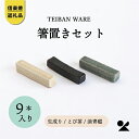 【ふるさと納税】箸置きセット 3色各3本 計9本入 s18-di18set【信楽焼・明山】