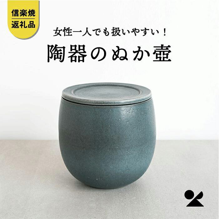 【ふるさと納税】【信楽焼・明山】ぬか壼 (ブルーグリーン) nukatsubo01 | 甲賀市 信楽焼 発酵容器 ぬか漬け専用 伝統工芸 陶器製 発酵食品保存 ...