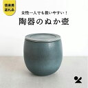 【ふるさと納税】【6月上旬より出荷】ぬか壼 (ブルーグリーン) nukatsubo01【信楽焼・明山】