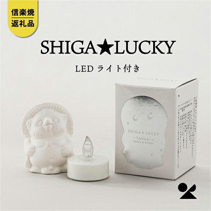 [信楽焼・明山] SHIGA★LUCKY(LEDライト付) lucky-02