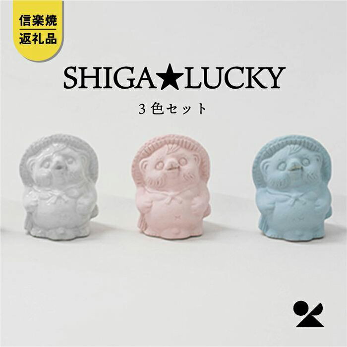 【信楽焼・明山】　手のひらサイズのたぬき SHIGA★LUCKY　3色セット