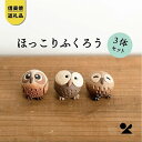 25位! 口コミ数「2件」評価「5」【信楽焼・明山】　手のひらサイズのちびふくろう　3匹セット　S11-197_8_9